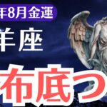 【山羊座】2025年8月、やぎ座の金運、財布が底をつく本当の意味…報われない金運が動き出す瞬間