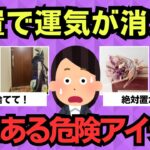 【有益スレ】放置すると運気が消える…風水的に危険な“家のアイテム”まとめ