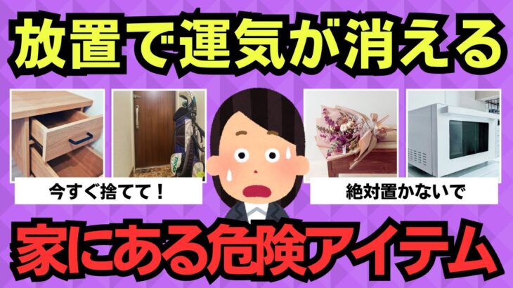 【有益スレ】放置すると運気が消える…風水的に危険な“家のアイテム”まとめ
