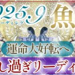 【うお座さん👑】９月あなたに起こること🔮レアカードに圧倒された凄い鳥肌展開‼️運命が大きく好転へと動き出す💫9月さすがの魚座さん✨👏【タロット・ルノルマン・オラクルカードリーディング】