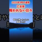 【乙女座】2025年9月 おとめ座の運勢「報われない日々」