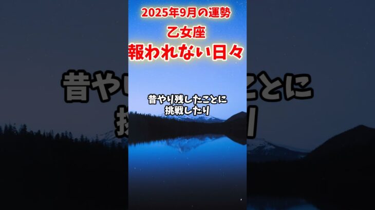 【乙女座】2025年9月 おとめ座の運勢「報われない日々」