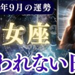 【乙女座】2025年9月 おとめ座の運勢「報われない日々」