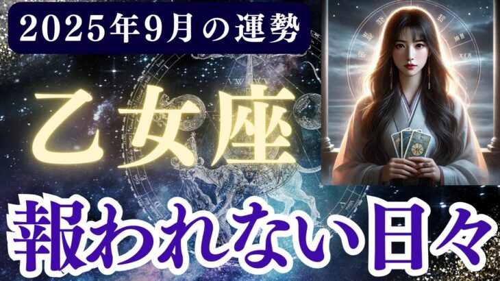 【乙女座】2025年9月 おとめ座の運勢「報われない日々」