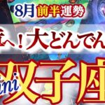 双子座 8月前半運勢【ようやく抜ける！新章の始まりです】金運上昇中　ふたご座　2025年 ８月タロットリーディング　Gemini 　August