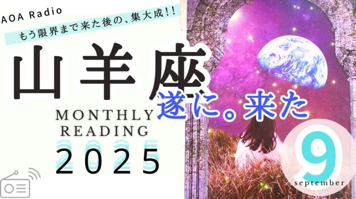 【山羊座♑︎9月】最高の集大成！現実と理想が重なるお祝いの大切な月！この流れは10月へ🥹