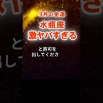 【水瓶座2025年9月】金運「激ヤバすぎる」みずがめ座の運勢占い　#みずがめ座　#水瓶座　#水瓶座の運勢