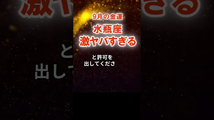 【水瓶座2025年9月】金運「激ヤバすぎる」みずがめ座の運勢占い　#みずがめ座　#水瓶座　#水瓶座の運勢