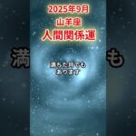 【山羊座】 2025年9月 やぎ座の人間関係運 #山羊座 #山羊座の運勢 #やぎ座 #人間関係