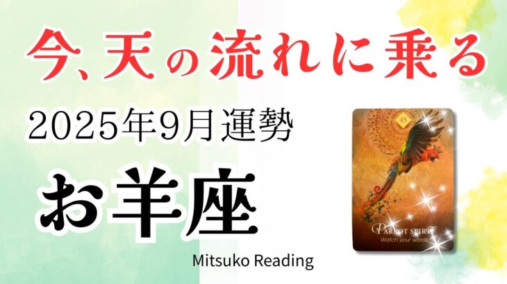 牡羊座9月は成功まっしぐら🔥あなたは持ってる人。情熱がすべてを叶えてくれる♈️2025年9月運勢仕事恋愛人間関係【癒しのタロット個人鑑定級】