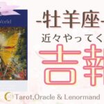 牡羊座さんの運勢がすごいことに！？8月後半🍧　【近々やってくる吉報】　西洋占星術×カードリーデーィング