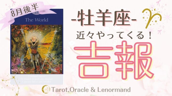 牡羊座さんの運勢がすごいことに！？8月後半🍧　【近々やってくる吉報】　西洋占星術×カードリーデーィング
