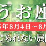 魚座 【 うお座 ♓ 】週間リーディング( 2025年 8月4日の週) 奇跡、今始まる！愛がすべてを包み込む一週間✨🔑 魚座 2025年8月 タロット占い