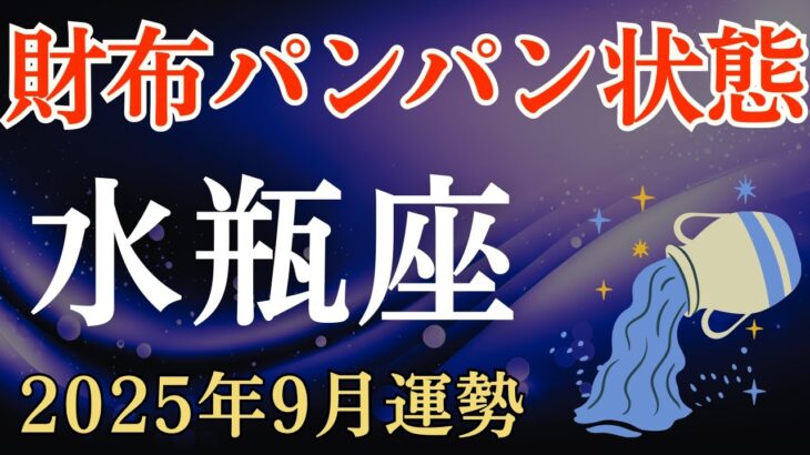 【水瓶座】2025年9月のみずがめ座の運勢～財布パンパン状態～