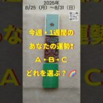 【8/25～8/31の運勢】週間・３択カード占い🌟１週間のあなたの運勢🍀🎀#shorts #ルノルマン #タロット #オラクルカード #占い