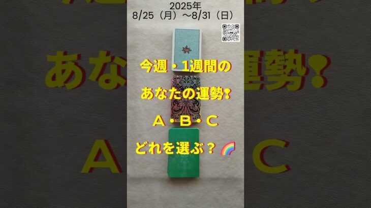 【8/25～8/31の運勢】週間・３択カード占い🌟１週間のあなたの運勢🍀🎀#shorts #ルノルマン #タロット #オラクルカード #占い