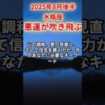 【水瓶座】2025年8月後半みずがめ座の運勢「悪運が吹き飛ぶ」#水瓶座 #みずがめ座 #水瓶座の運勢