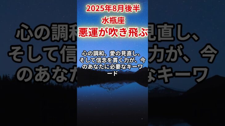 【水瓶座】2025年8月後半みずがめ座の運勢「悪運が吹き飛ぶ」#水瓶座 #みずがめ座 #水瓶座の運勢