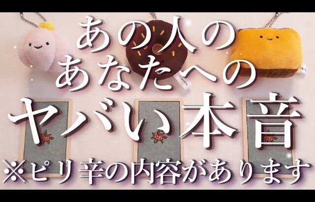 ⚠️ピリ辛あり⚠️あの人のあなたへのヤバい本音🥶⚡占い💖恋愛・片思い・復縁・複雑恋愛・好きな人・疎遠・タロット・オラクルカード