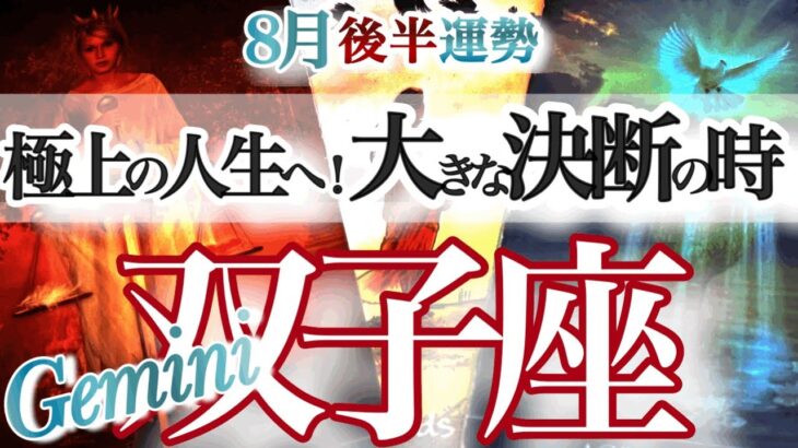 双子座 8月後半運勢【黄金の夜明け！強い追い風吹く時】自分のリミッターを外す　ふたご座　2025年 ８月タロットリーディング　Gemini 　August