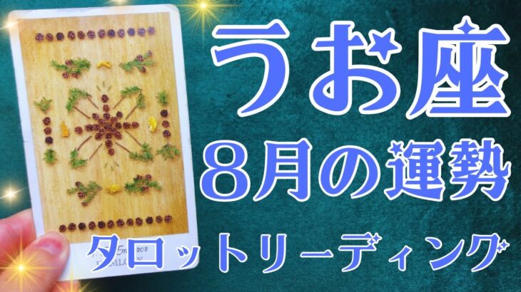 うお座さん♓️2025年8月の運勢タロットリーディング✨仕事運・金運・対人運も見ました✨