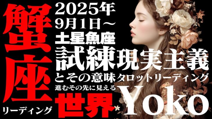 【蟹座】土星魚座2025年9月〜2026年2月の意味｜幸運期なのに動けない？大丈夫、それは人生が変わる前兆です【特別リーディング】