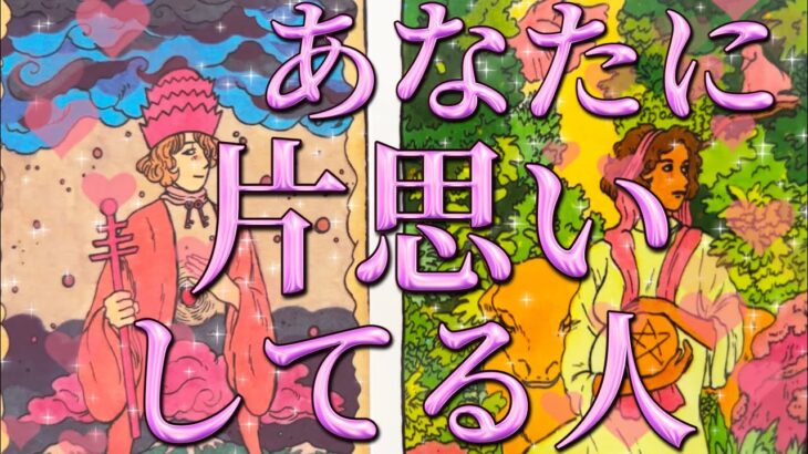 あなた様に片思いしてる人🥰💌お相手様の特徴、あなた様の好きな所、あなた様へのお気持ち、あなた様とどうなりたい？アプローチは考えてる？告白は考えてる？いつ？❤️恋愛タロット占い🔮