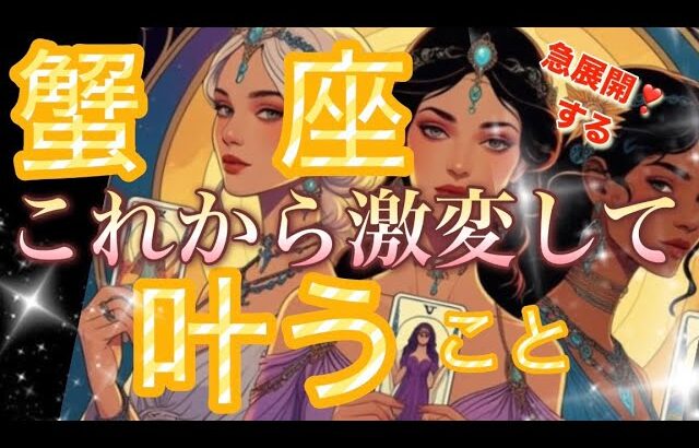 蟹　座🌏これは凄い😳大切な大事な事‼️迷いも不安も終了最高のサイクル✨大逆転の大転機🌈【個人鑑定級】先読み深掘りリーディング#アファメーション#潜在意識#蟹座