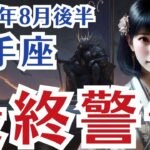 【射手座】いて座の8月後半の運勢〜選択ミスで「勝利」が孤独に変わる—最終警告〜