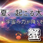 【かに座🪐✨宇宙ザワザワ】冒頭から何だこれ🤣⁉️人生の大どんでん返し😃🌈そりゃ読みとり難しいわぁ‼️