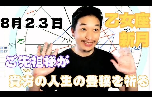 8月23日乙女座新月【ご先祖様が貴方の人生の豊穣を祈る】