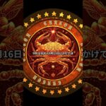 【2025年9月】蟹座の運勢 #星座 #運勢 #占い #蟹座 #shorts