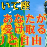 ⭐️いて座さんへ♐️立秋の緊急メッセージ⭐️あなたが受け取る‼️実りと自由🎁🍀自然界からの開運メッセージ🍀