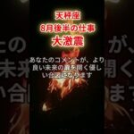【天秤座】2025年8月後半仕事運「てんびん座の運勢」#天秤座 #てんびん座 #天秤座の運勢