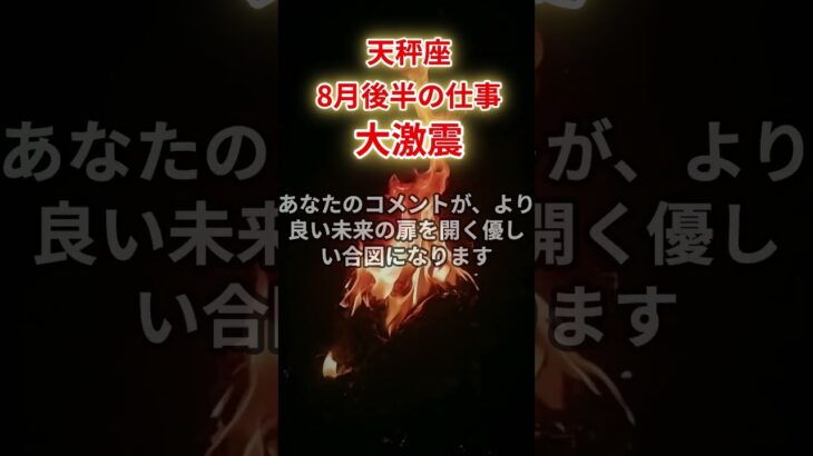 【天秤座】2025年8月後半仕事運「てんびん座の運勢」#天秤座 #てんびん座 #天秤座の運勢