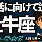 【牡牛座】♉️2025年8月4日の週♉️復活に向けて進む。力強く、心の力を得て行く時。おうし座。タロットリーディング