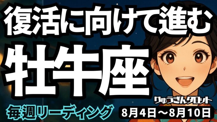 【牡牛座】♉️2025年8月4日の週♉️復活に向けて進む。力強く、心の力を得て行く時。おうし座。タロットリーディング