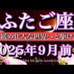 ふたご座♊︎9月前半タロットリーディング💫力を緩める壮大な世界へと駆け出す！Gemini tarot reading