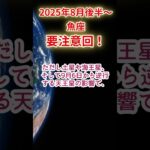 【魚座】2025年8月後半～9月前半うお座占い #魚座 #うお座 #shorts