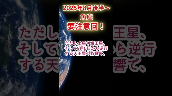 【魚座】2025年8月後半～9月前半うお座占い #魚座 #うお座 #shorts