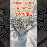 【双子座さん】2025年８月後半から９月前半の「ふたご座」〜すべて覆る　想像を超える展開が待っている〜#shorts