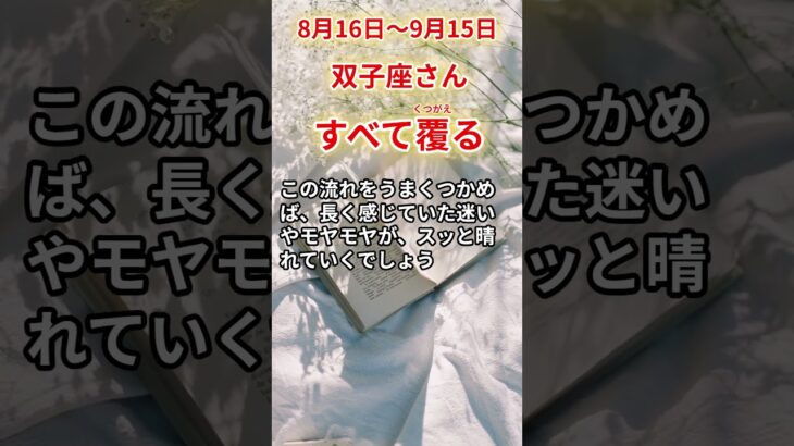 【双子座さん】2025年８月後半から９月前半の「ふたご座」〜すべて覆る　想像を超える展開が待っている〜#shorts