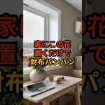 【祝20万回再生】家に置くだけで不思議と金運が舞い込む花3選   #shorts #スピリチュアル #風水 #金運