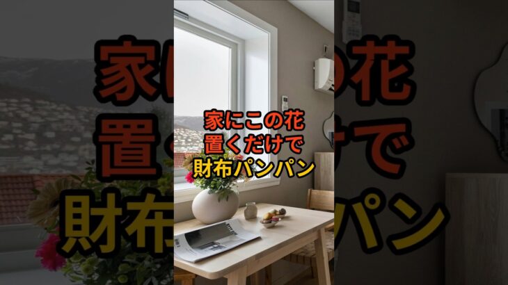 【祝20万回再生】家に置くだけで不思議と金運が舞い込む花3選   #shorts #スピリチュアル #風水 #金運