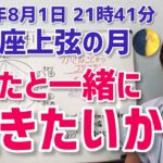 【2025年8月1日蠍座上弦の月🌓】一緒に生きたい人と、真に信頼できる関係へ【ホロスコープ・西洋占星術】