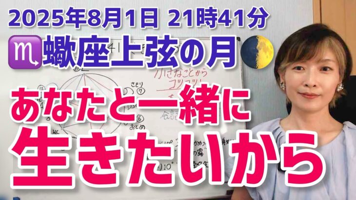 【2025年8月1日蠍座上弦の月🌓】一緒に生きたい人と、真に信頼できる関係へ【ホロスコープ・西洋占星術】
