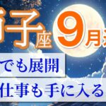 【獅子座🌕9月】逆転と覚醒の月！あなた史上最強の運気へ🔥［運勢リーディング＆タロット＆オラクル］
