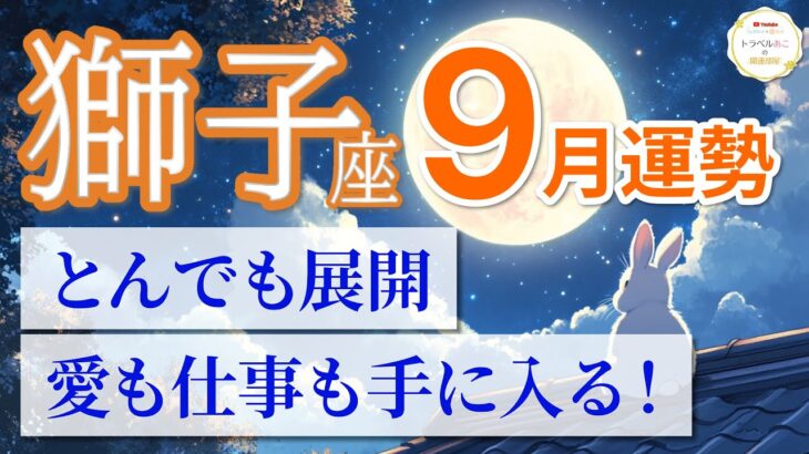 【獅子座🌕9月】逆転と覚醒の月！あなた史上最強の運気へ🔥［運勢リーディング＆タロット＆オラクル］