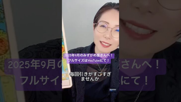 2025年9月のみずがめ座さんへ！ #水瓶座 #占い #12星座別タロットリーディング #タロット
