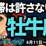 【牡牛座】♉️2025年8月11日の週♉️停滞は許さない。一歩一歩、進んで行く時。新しく生まれ変わっているのだから。おうし座。タロットリーディング